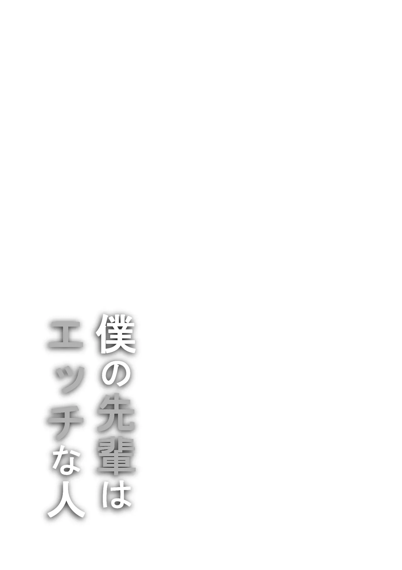 僕の先輩はエッチな人 Page.2