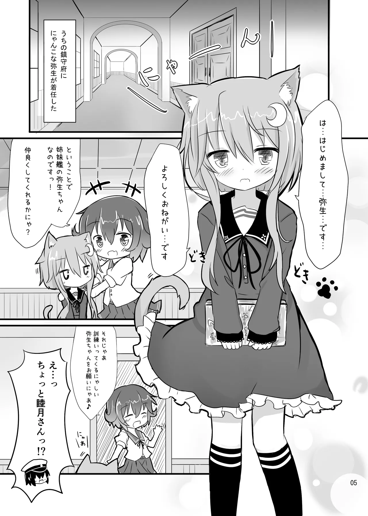 弥生とニャンコなかたち Page.4