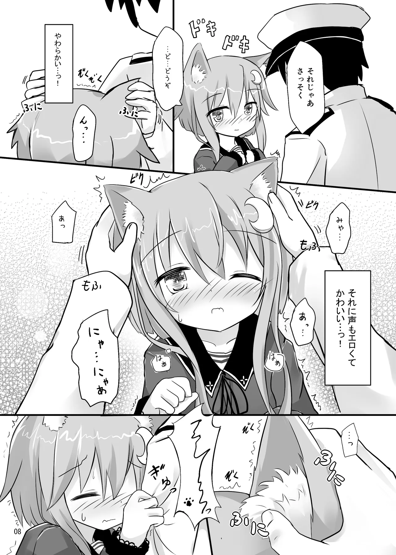 弥生とニャンコなかたち Page.7