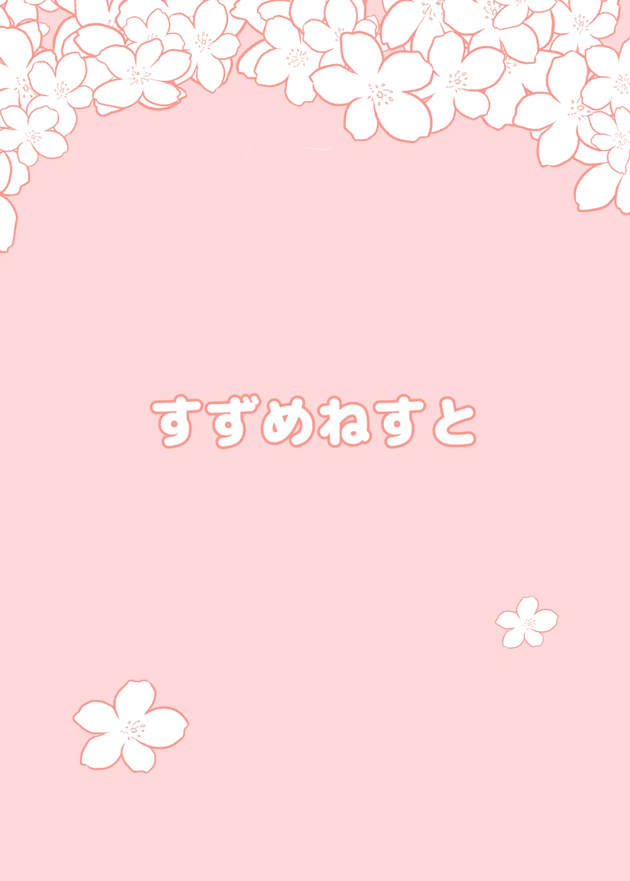 やよいお注射のじかんです! Page.18
