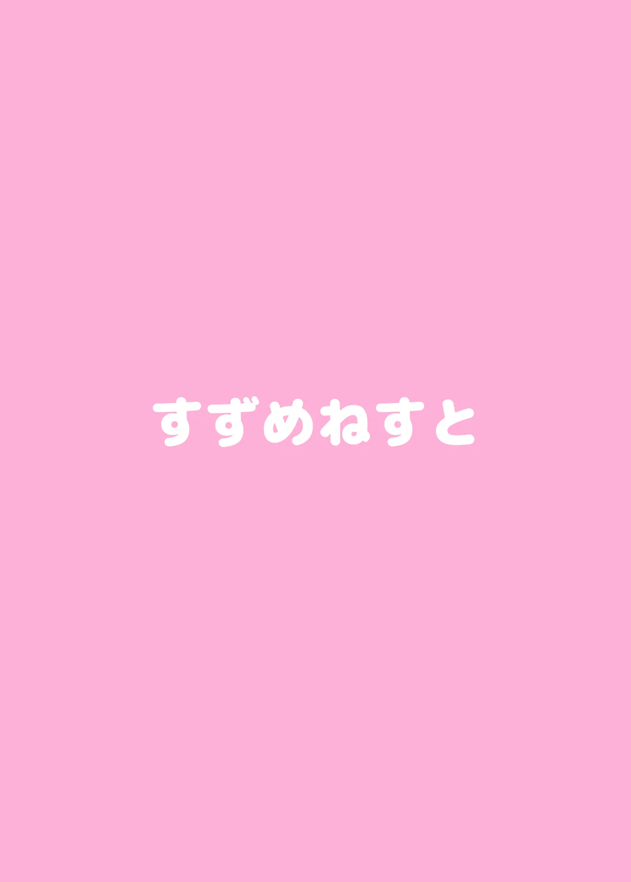 アナちゃんよろしくね Page.14