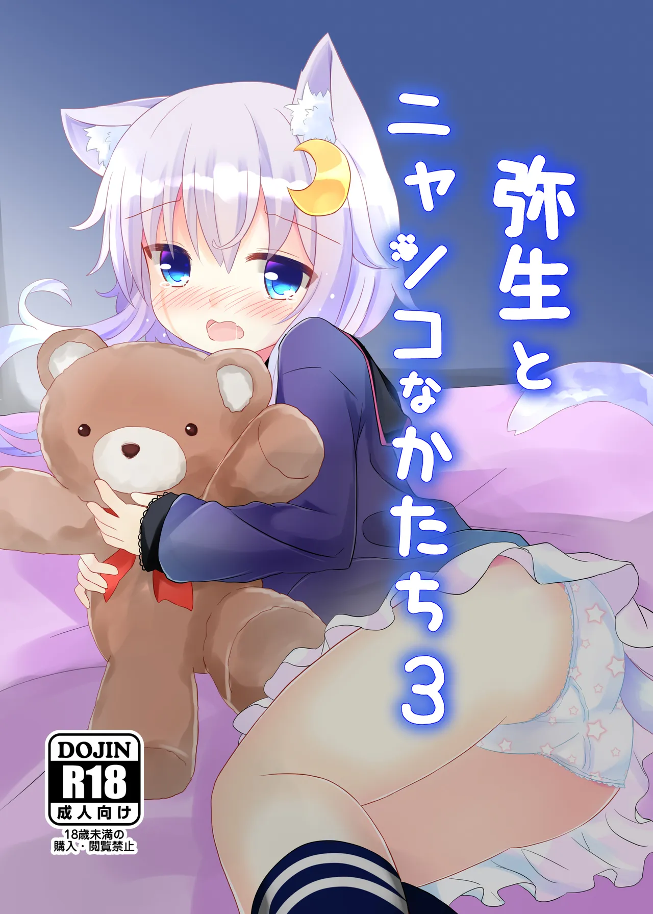 弥生とニャンコなかたち 3