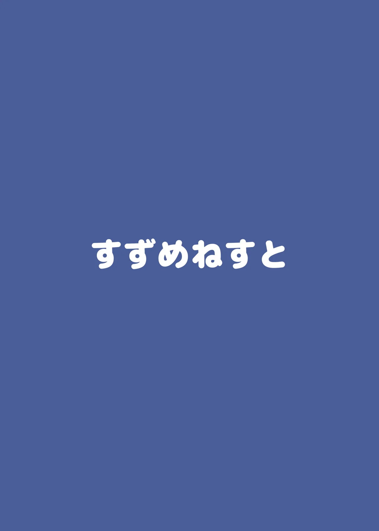弥生とニャンコなかたち 3 Page.18