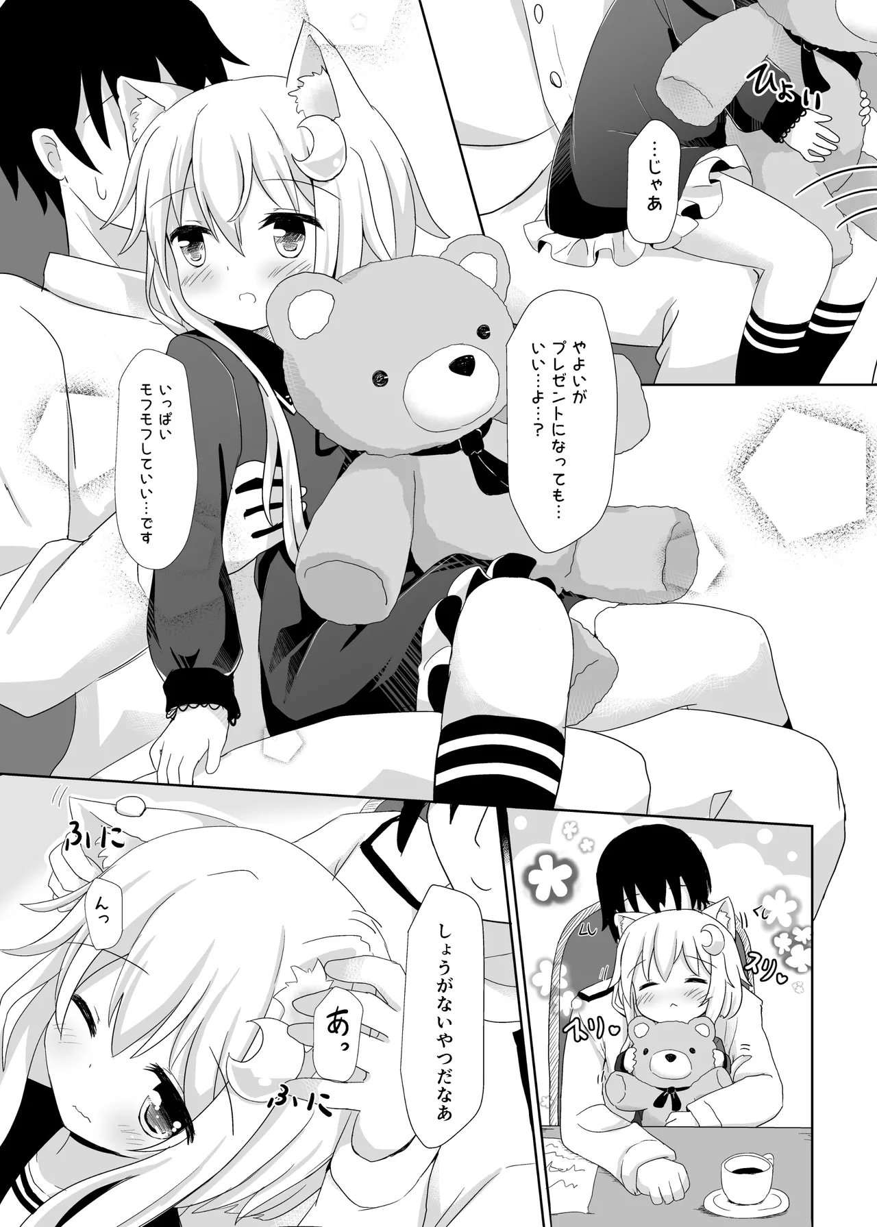 弥生とニャンコなかたち 3 Page.6