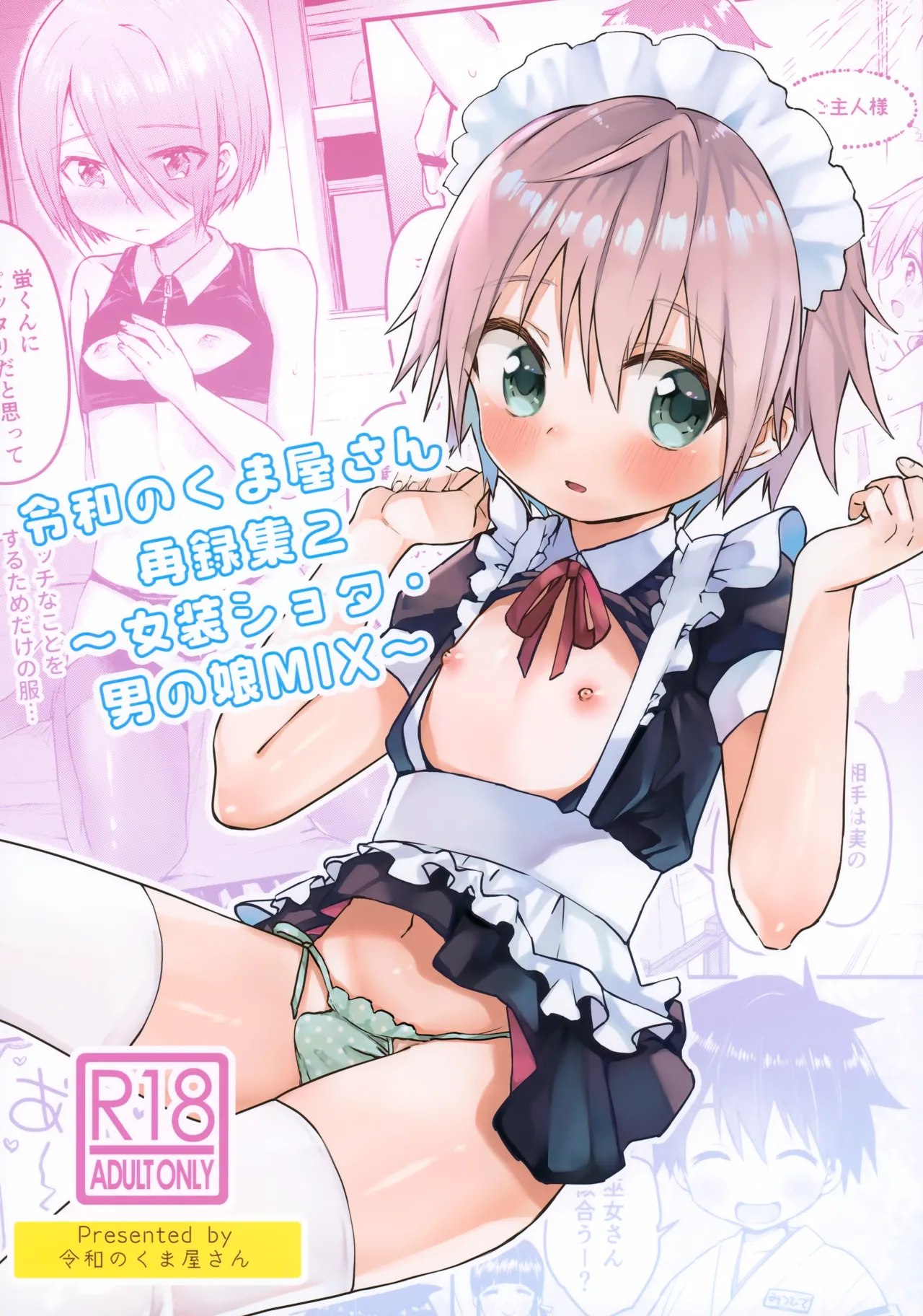 令和のくま屋さん再録集２～女装ショタ・男の娘MIX～