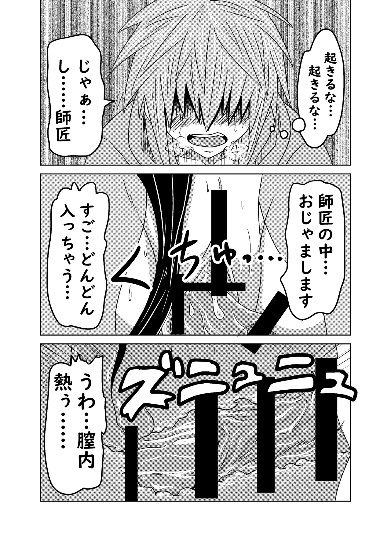 クソ師匠に報復睡姦 Page.20