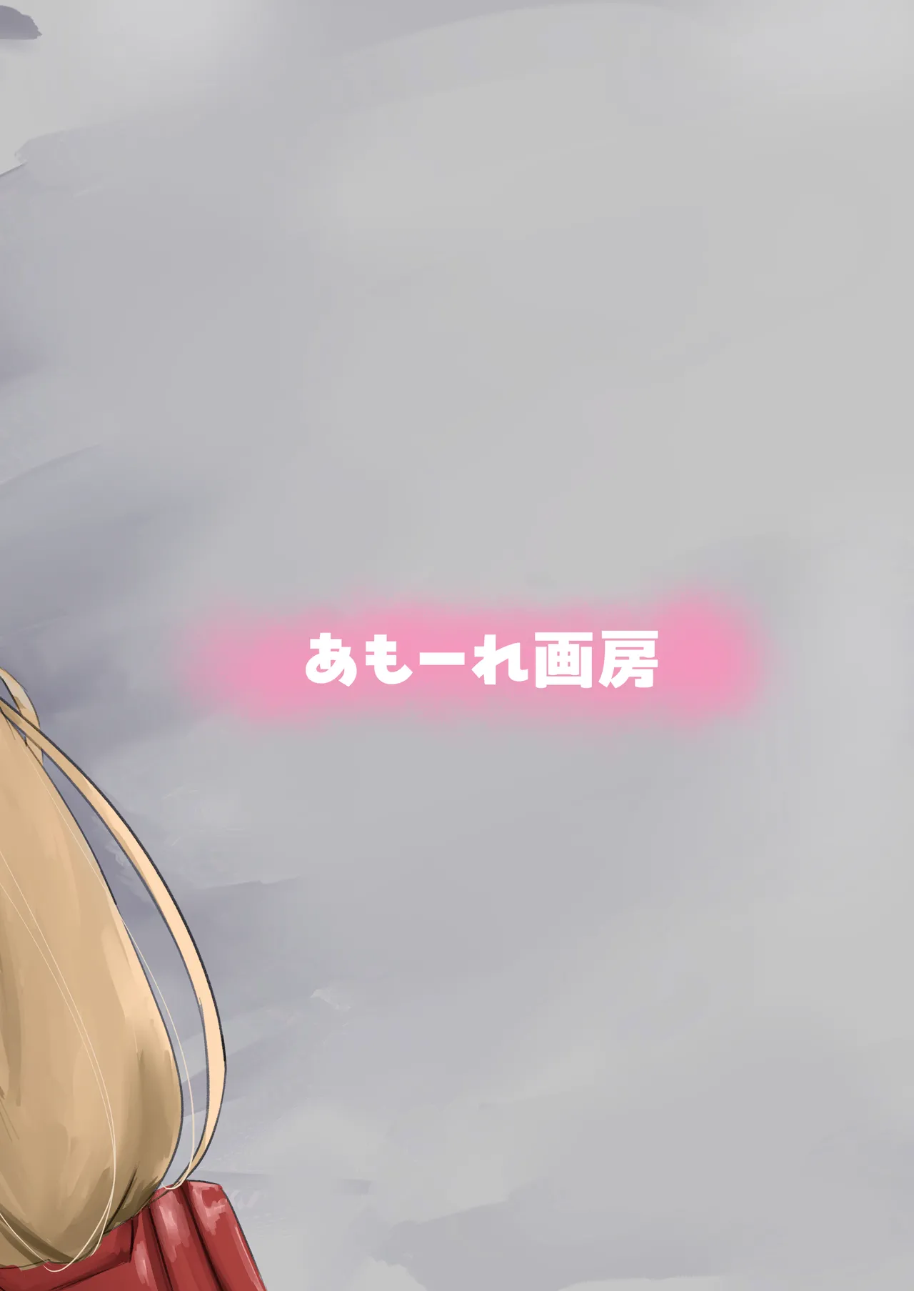 アリスの乳首を左右対称にする本 Page.36