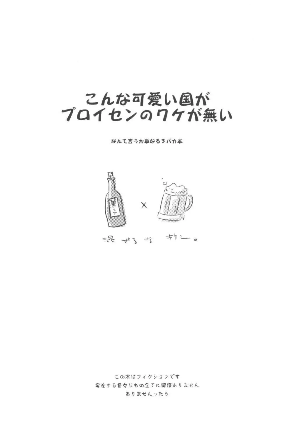 こんなに可愛い国がプロイセンのワケが無い Page.2