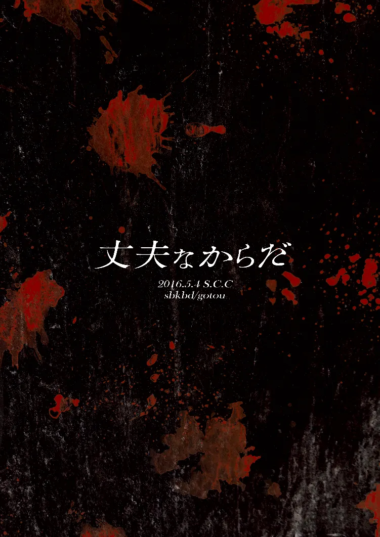 丈夫なからだ [WEB再録] Page.26