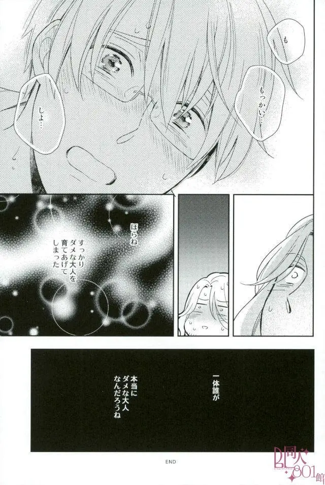 ダメな大人になっちゃうよ Page.28