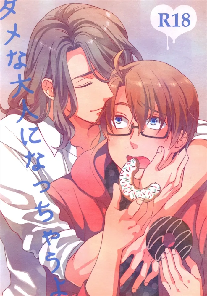 ダメな大人になっちゃうよ Page.30