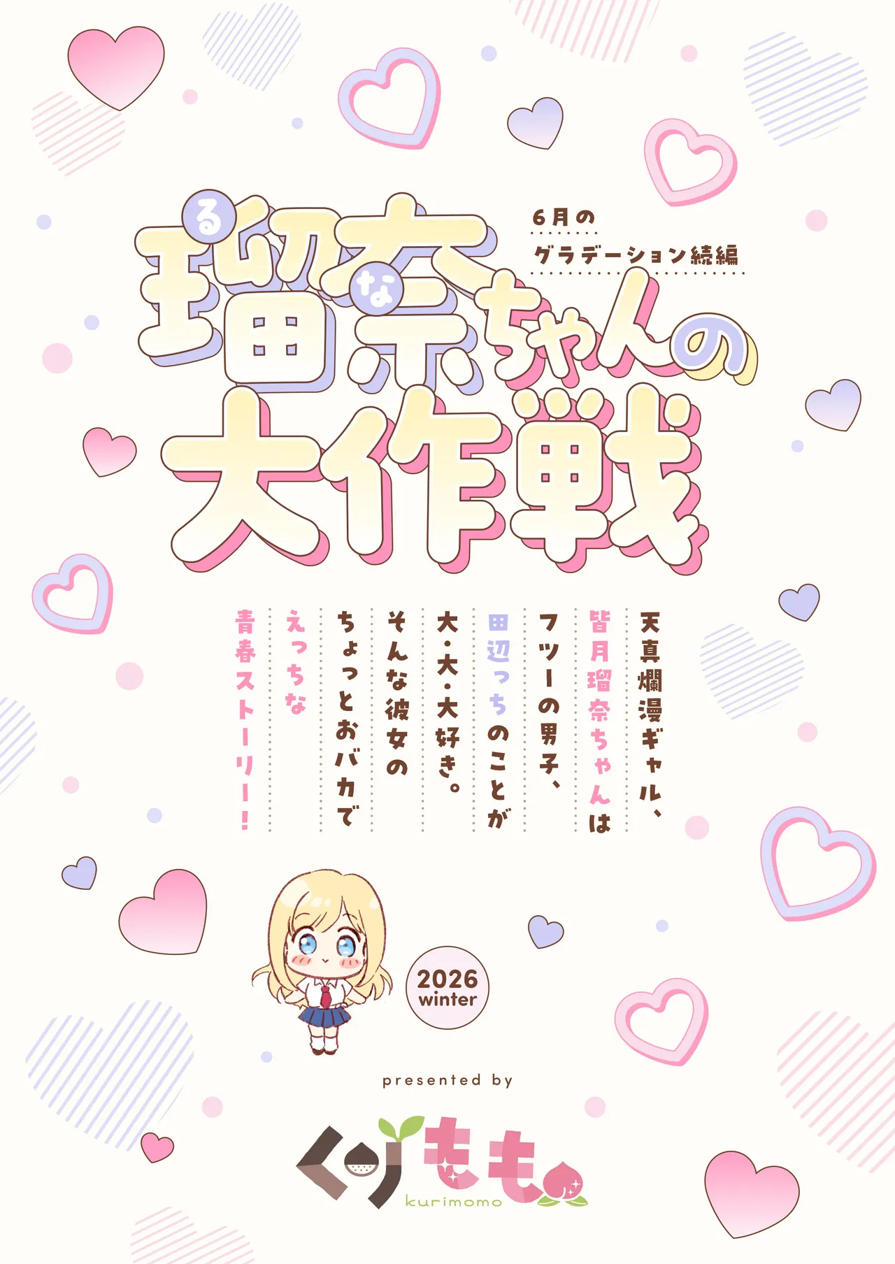 瑠奈ちゃんの大作戦 Page.52