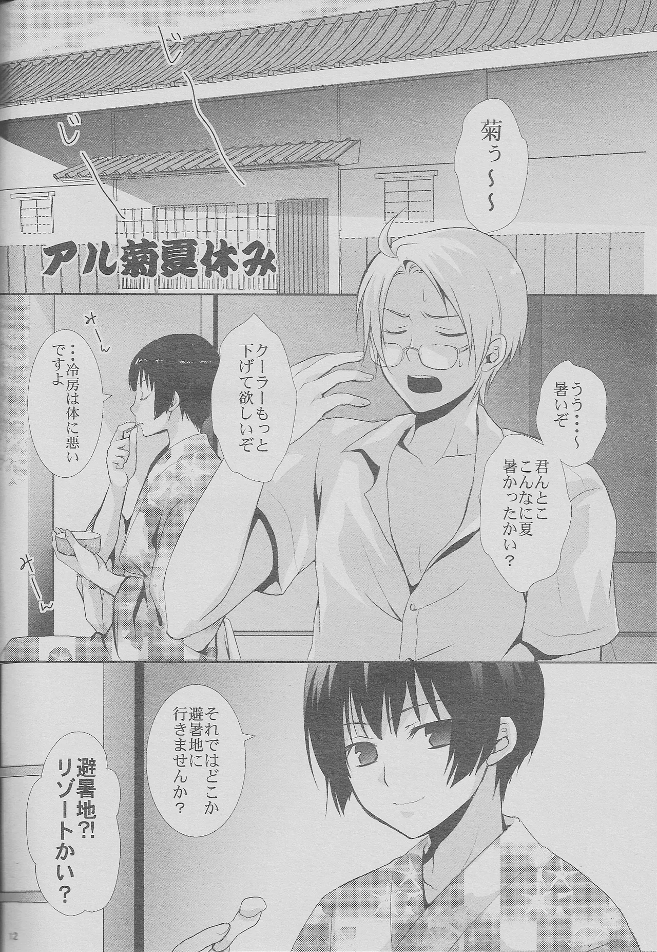 緊張の夏。日本の夏。 Page.12