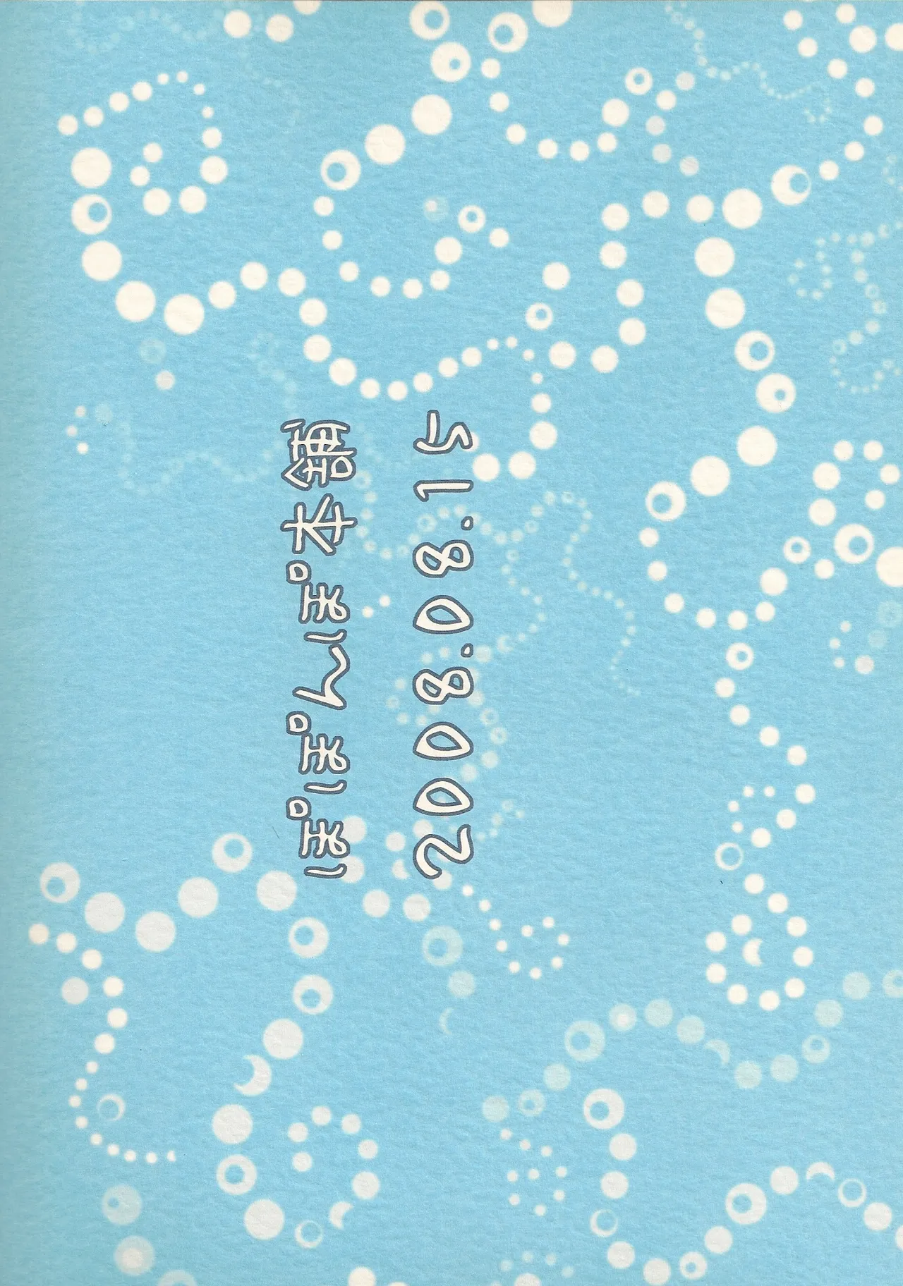 緊張の夏。日本の夏。 Page.2