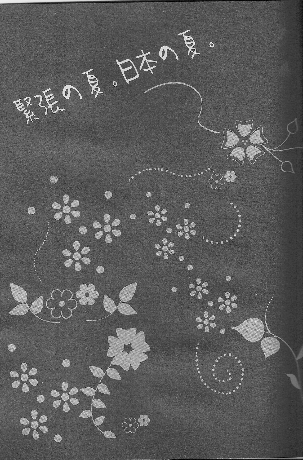 緊張の夏。日本の夏。 Page.25