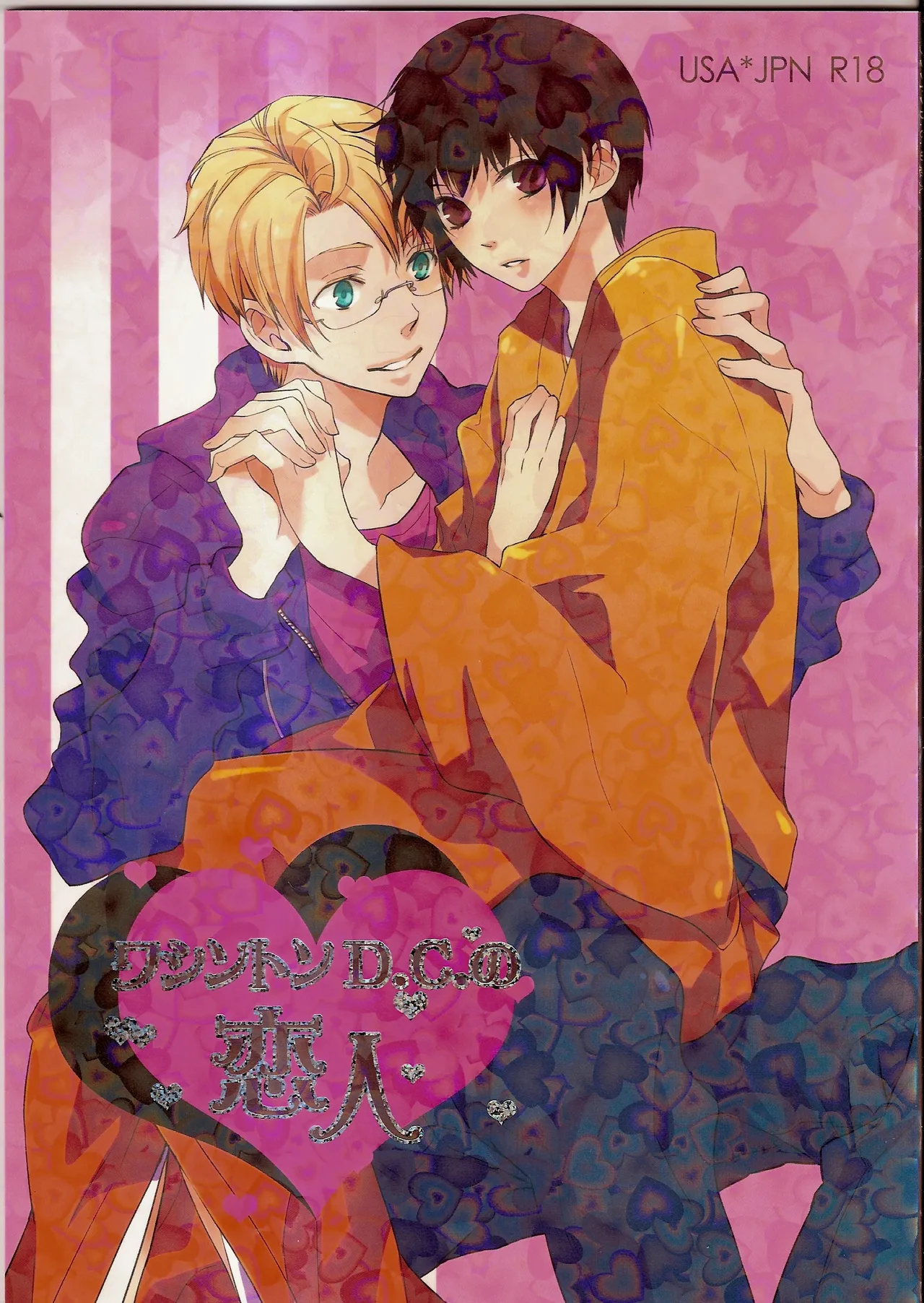 ワシントンD.C.の恋人