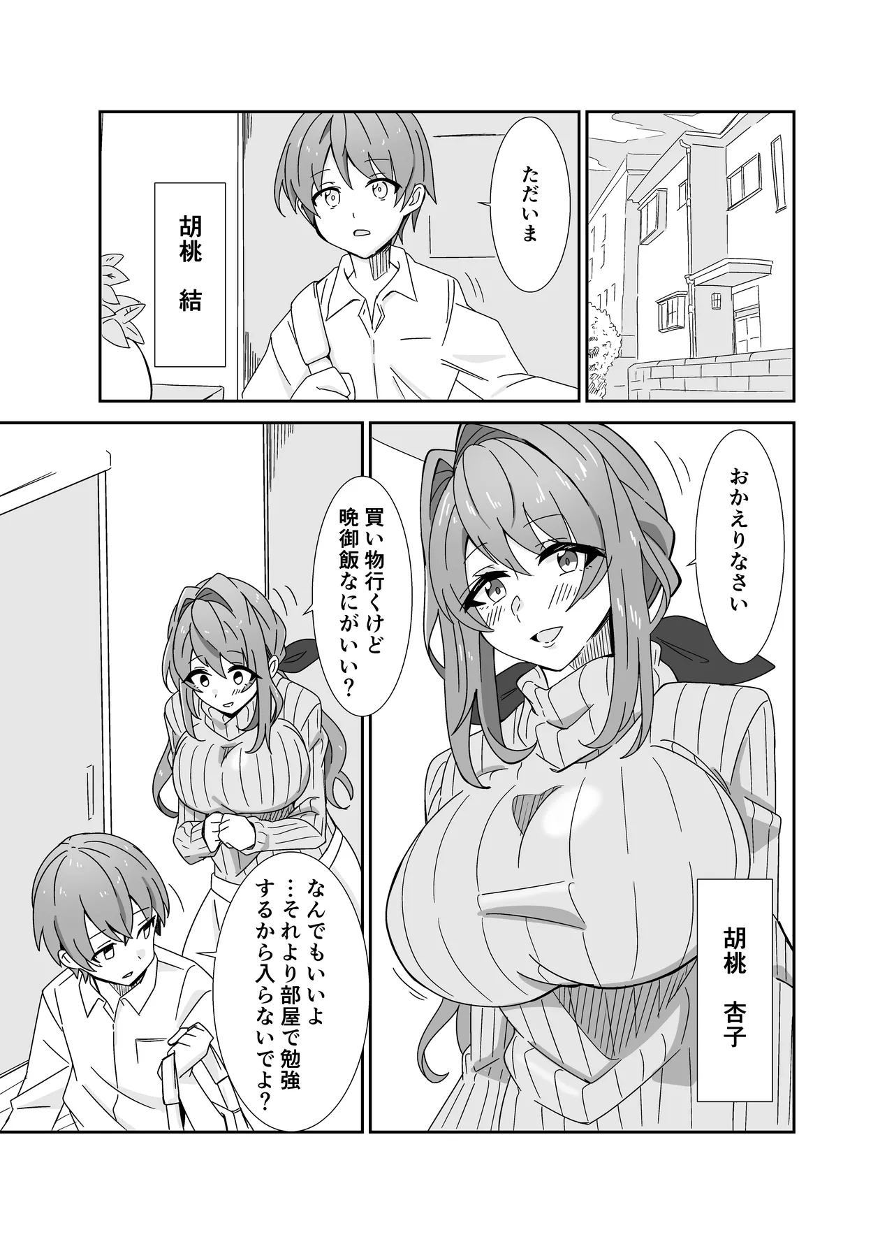 お母さんとしようね Page.2