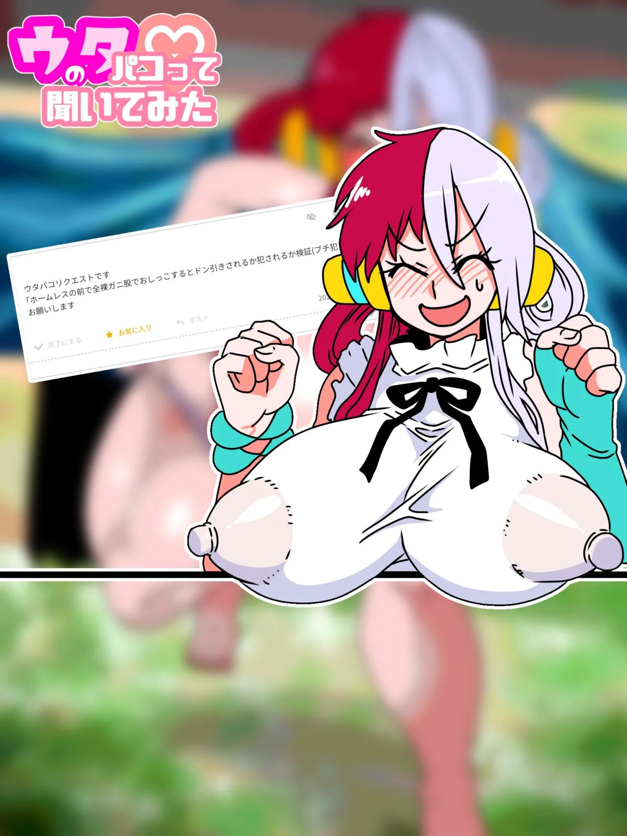 ウタのパコって聞いてみた♡ Page.99