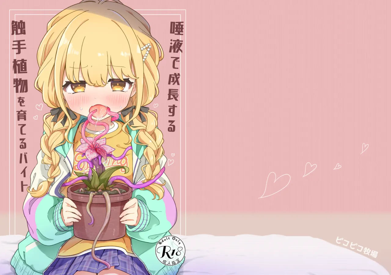 唾液で成長する触手植物を育てるバイト