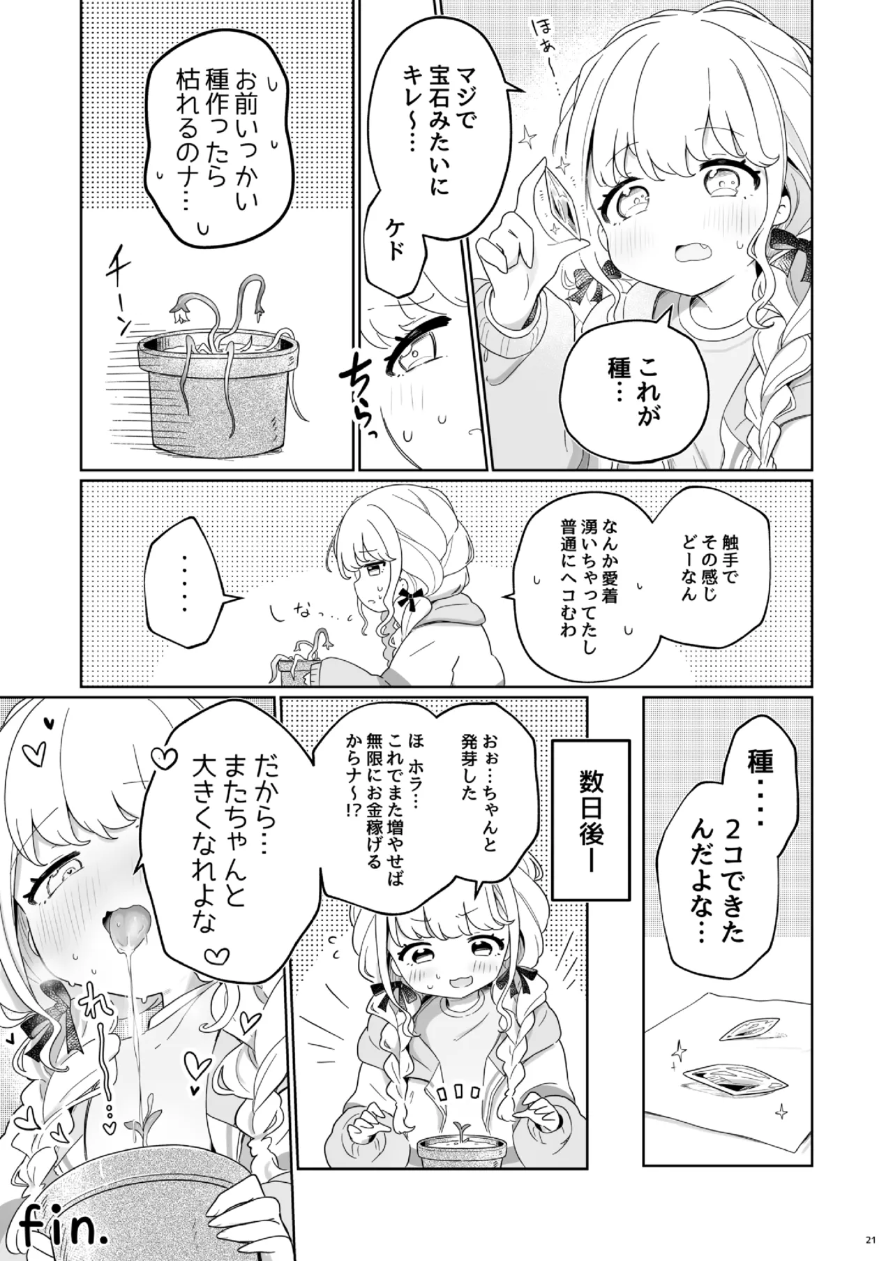 唾液で成長する触手植物を育てるバイト Page.20
