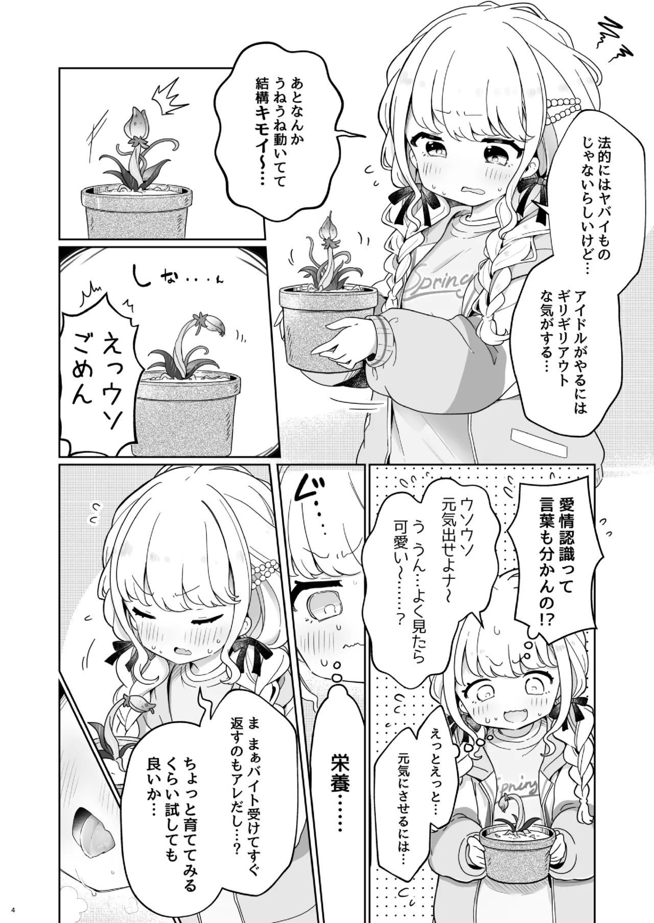 唾液で成長する触手植物を育てるバイト Page.3