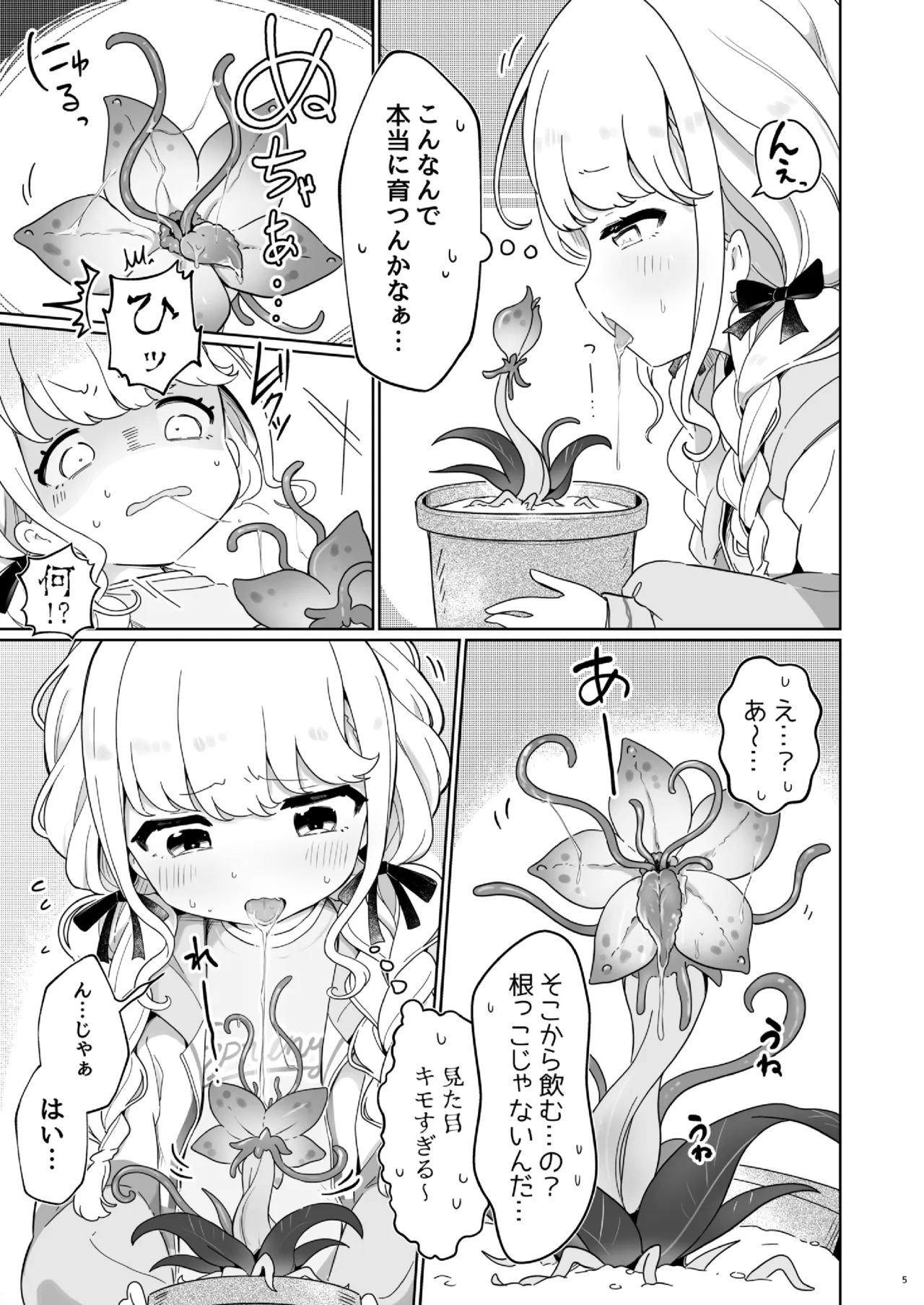 唾液で成長する触手植物を育てるバイト Page.4
