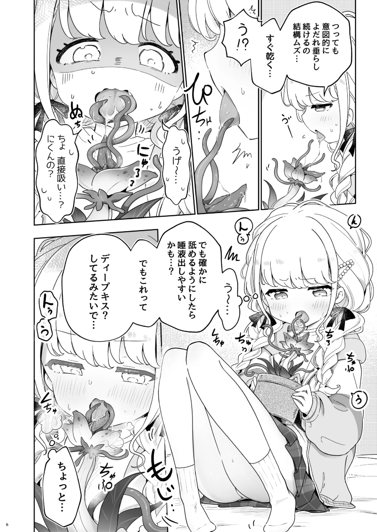 唾液で成長する触手植物を育てるバイト Page.5