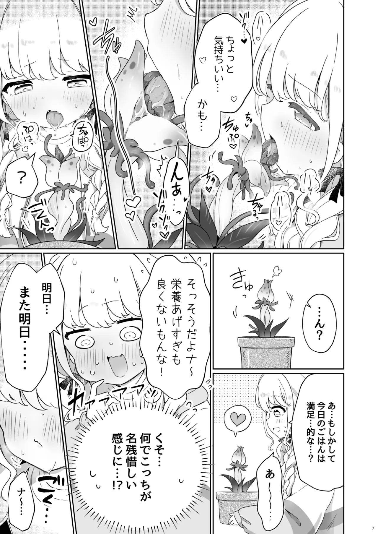 唾液で成長する触手植物を育てるバイト Page.6