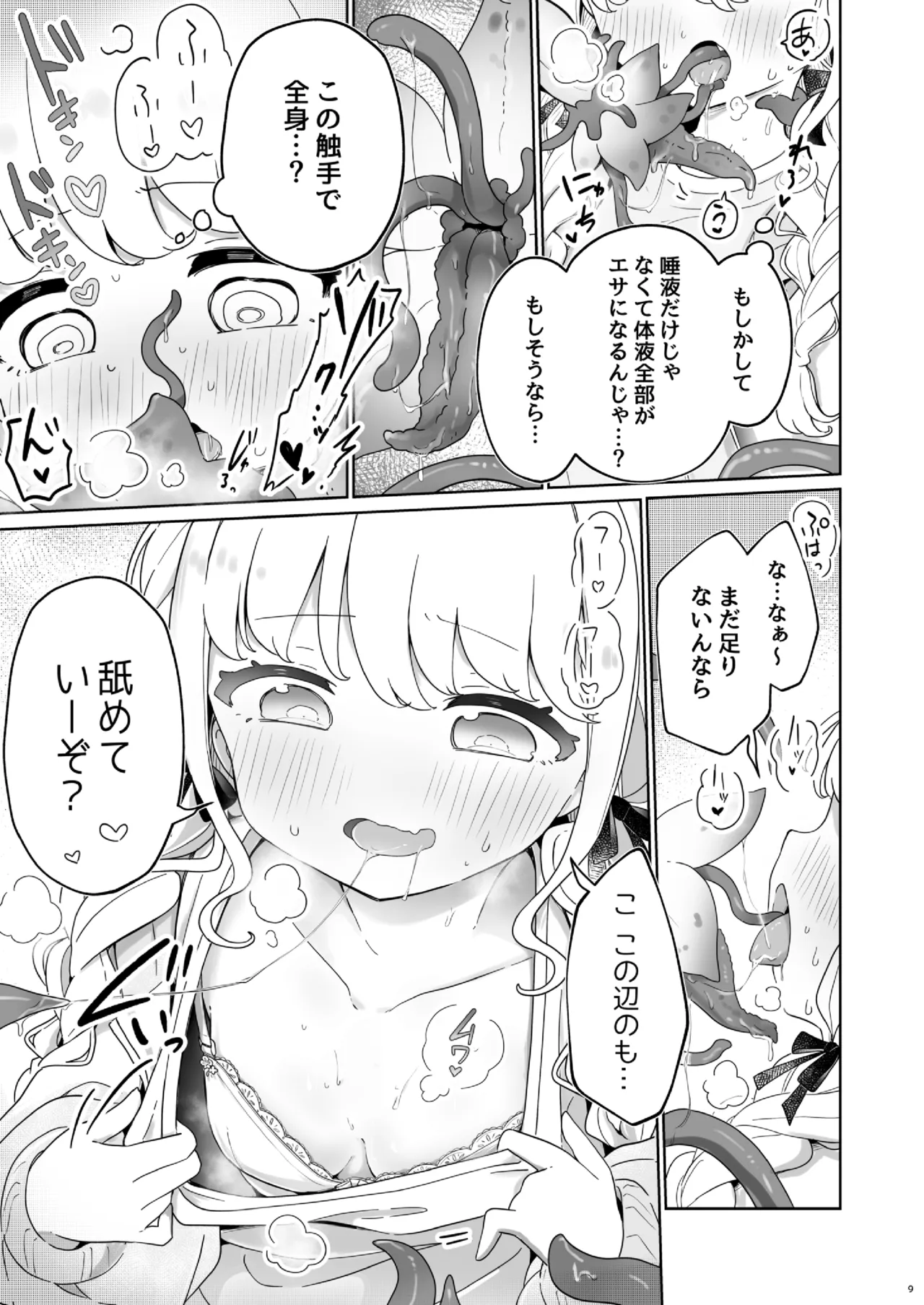 唾液で成長する触手植物を育てるバイト Page.8