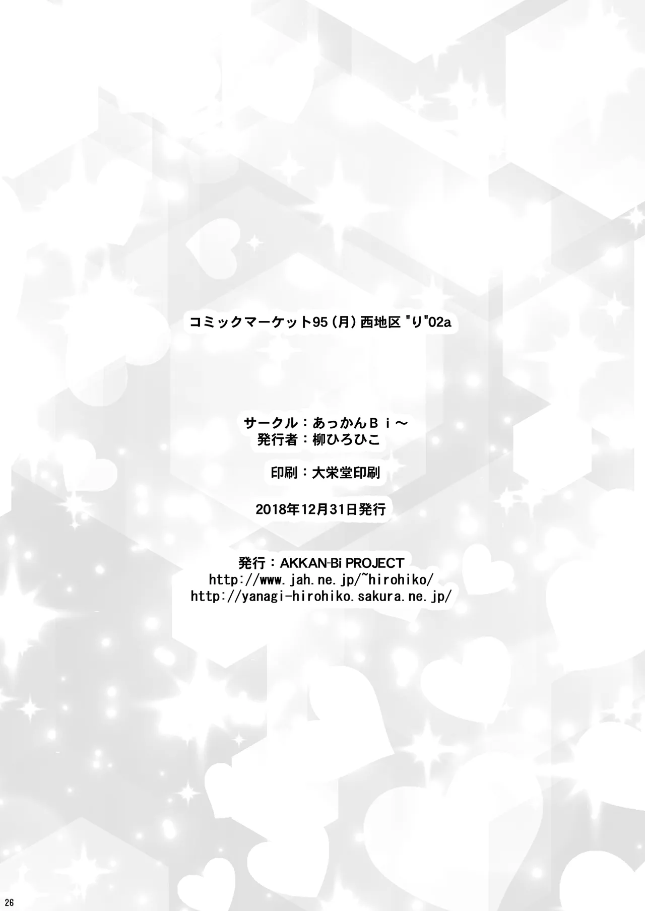 JKアイドルと [黒帯版] Page.25