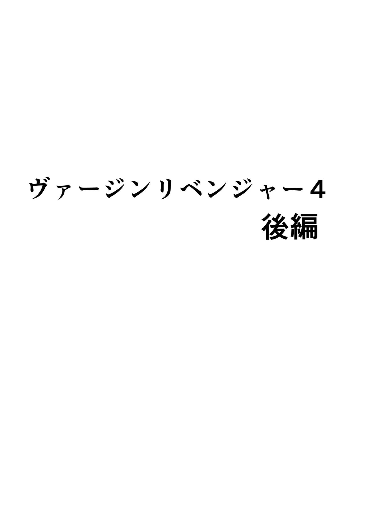 ヴァージンリベンジャー4 Page.60