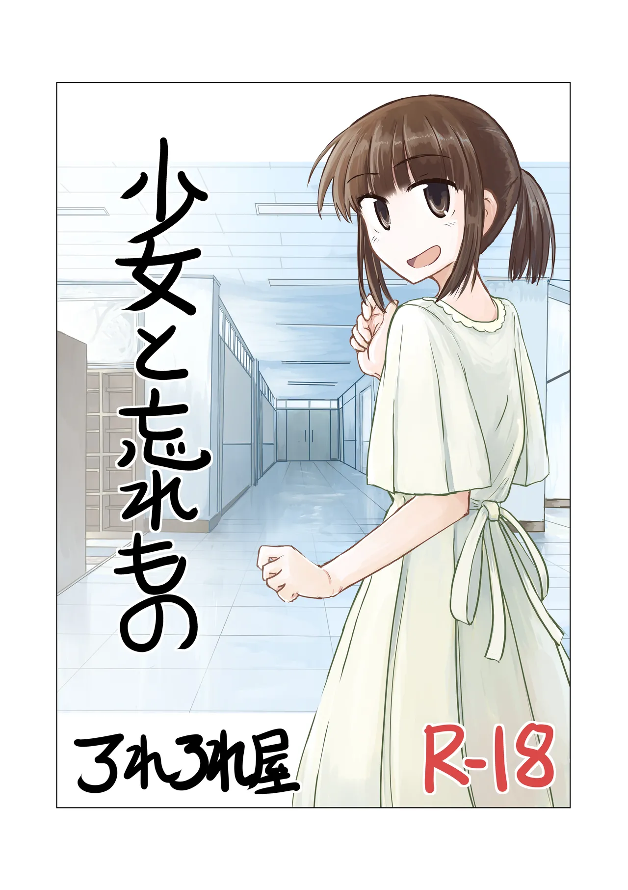 少女と忘れもの