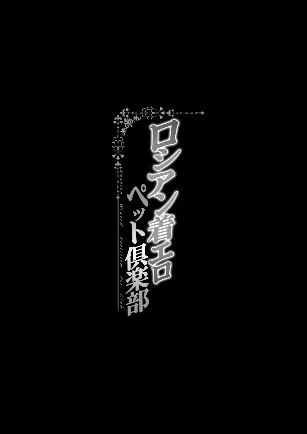 ロシアン着エロペット倶楽部 Page.2
