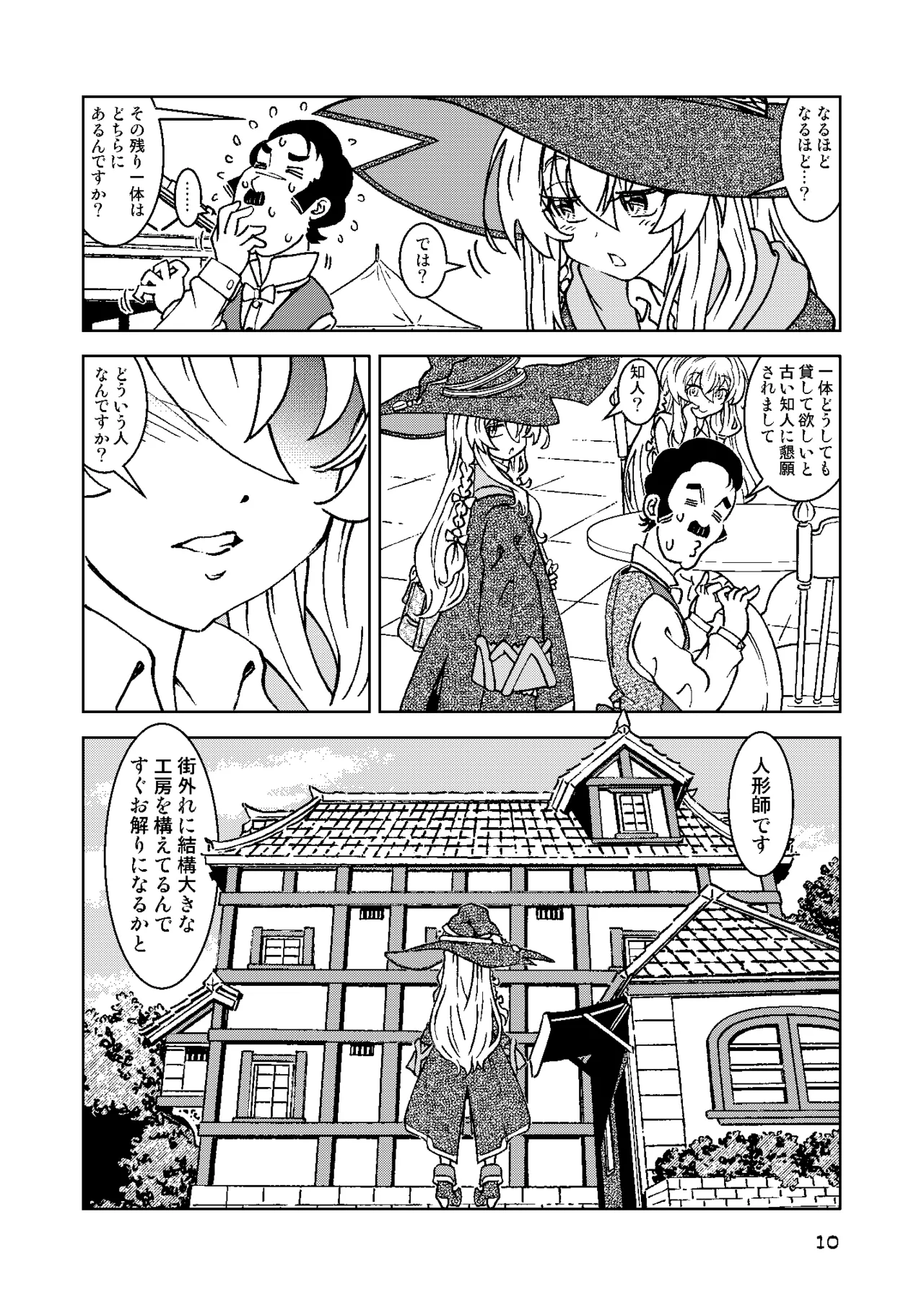 旅々日記には記せなかったコト。総集編2 -正直な人形たち編- Page.10
