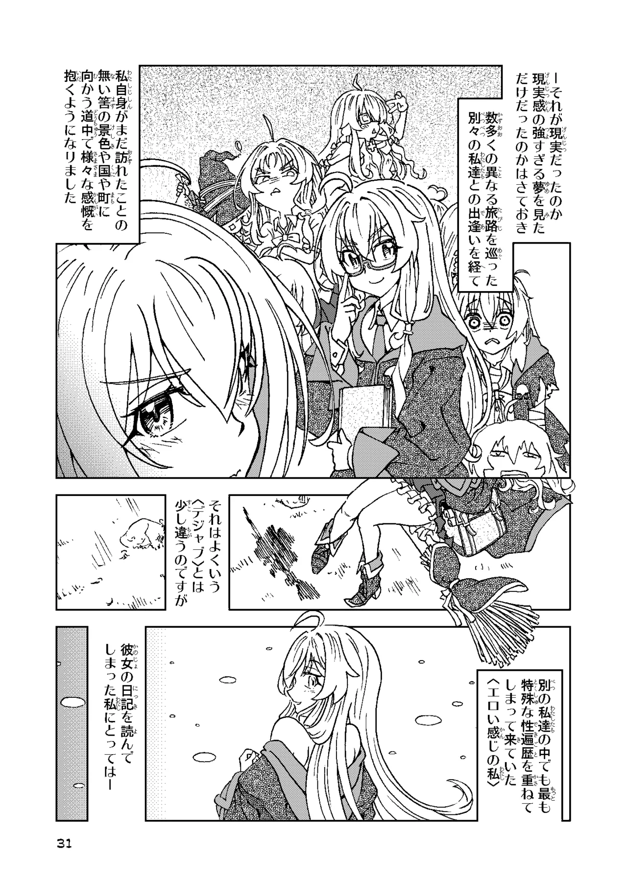 旅々日記には記せなかったコト。総集編2 -正直な人形たち編- Page.31