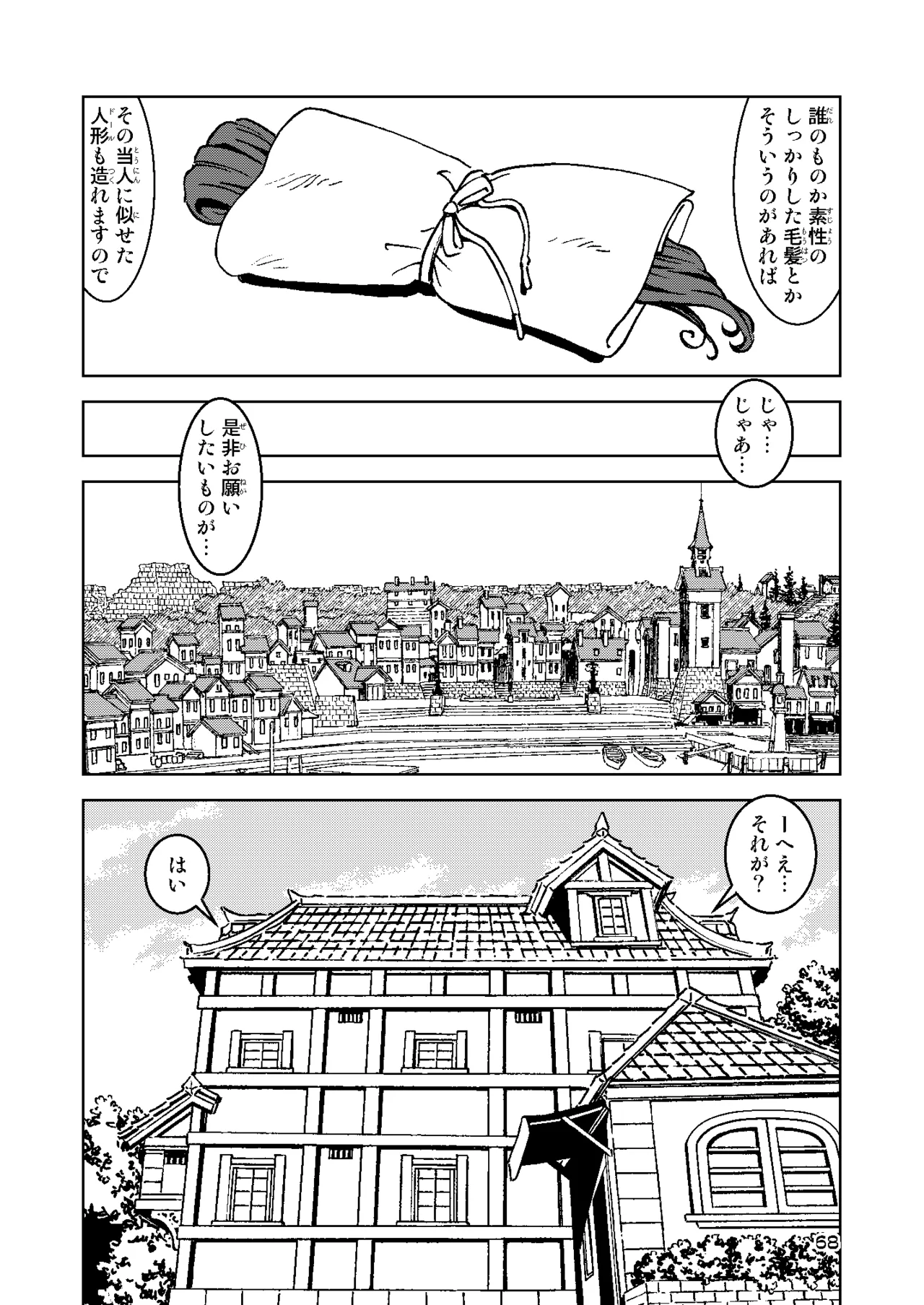 旅々日記には記せなかったコト。総集編2 -正直な人形たち編- Page.68