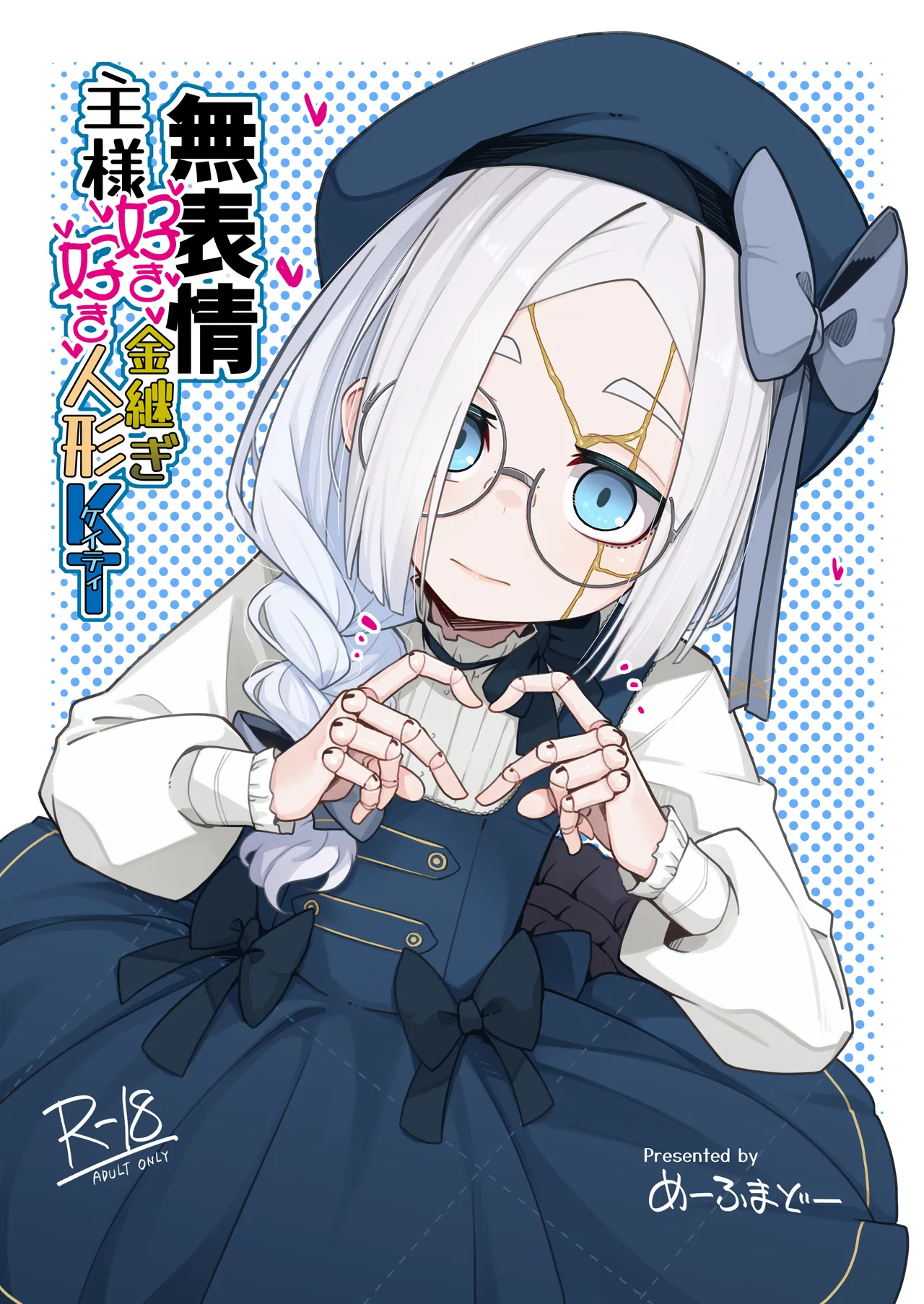 無表情主様好き好き金継ぎ人形KT