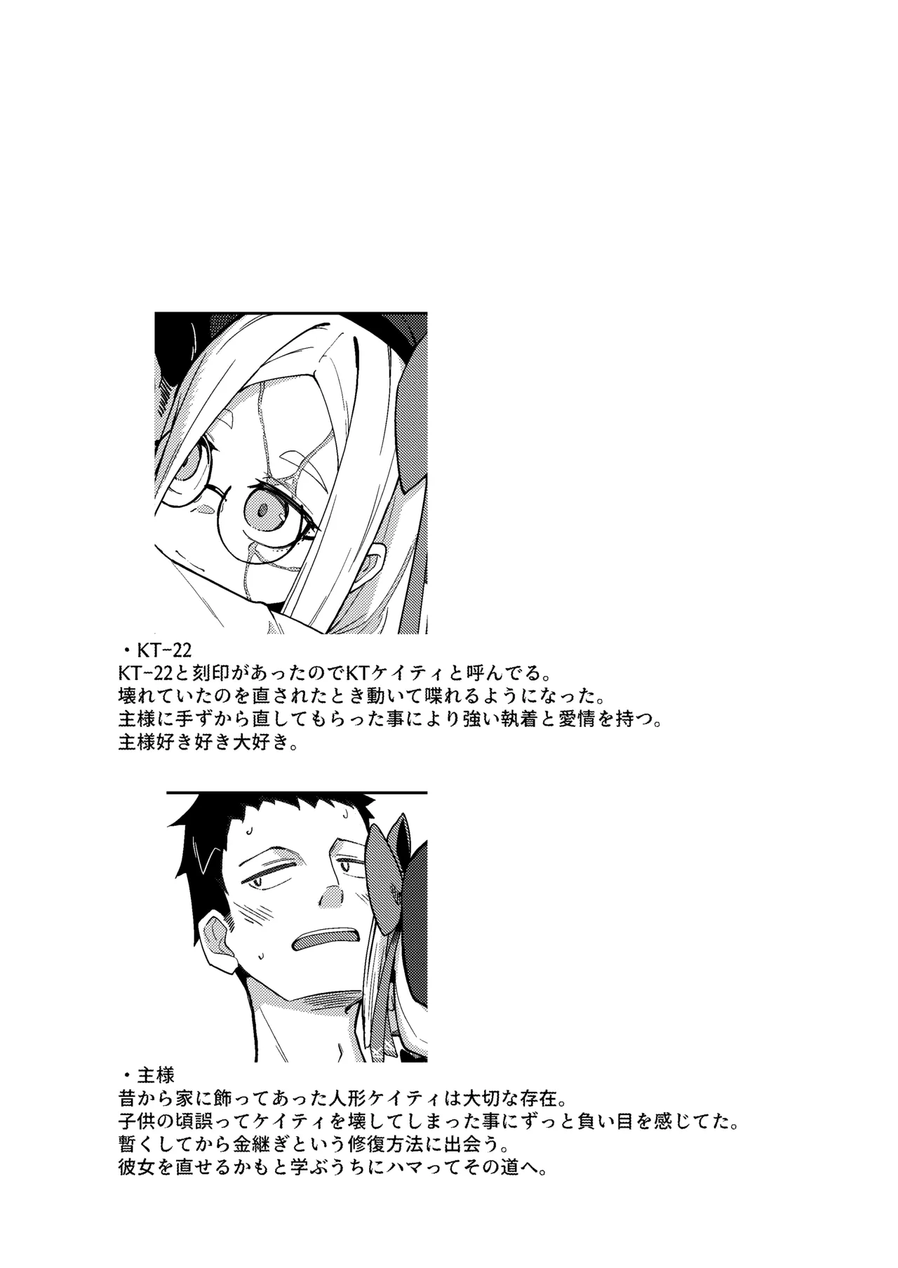 無表情主様好き好き金継ぎ人形KT Page.4