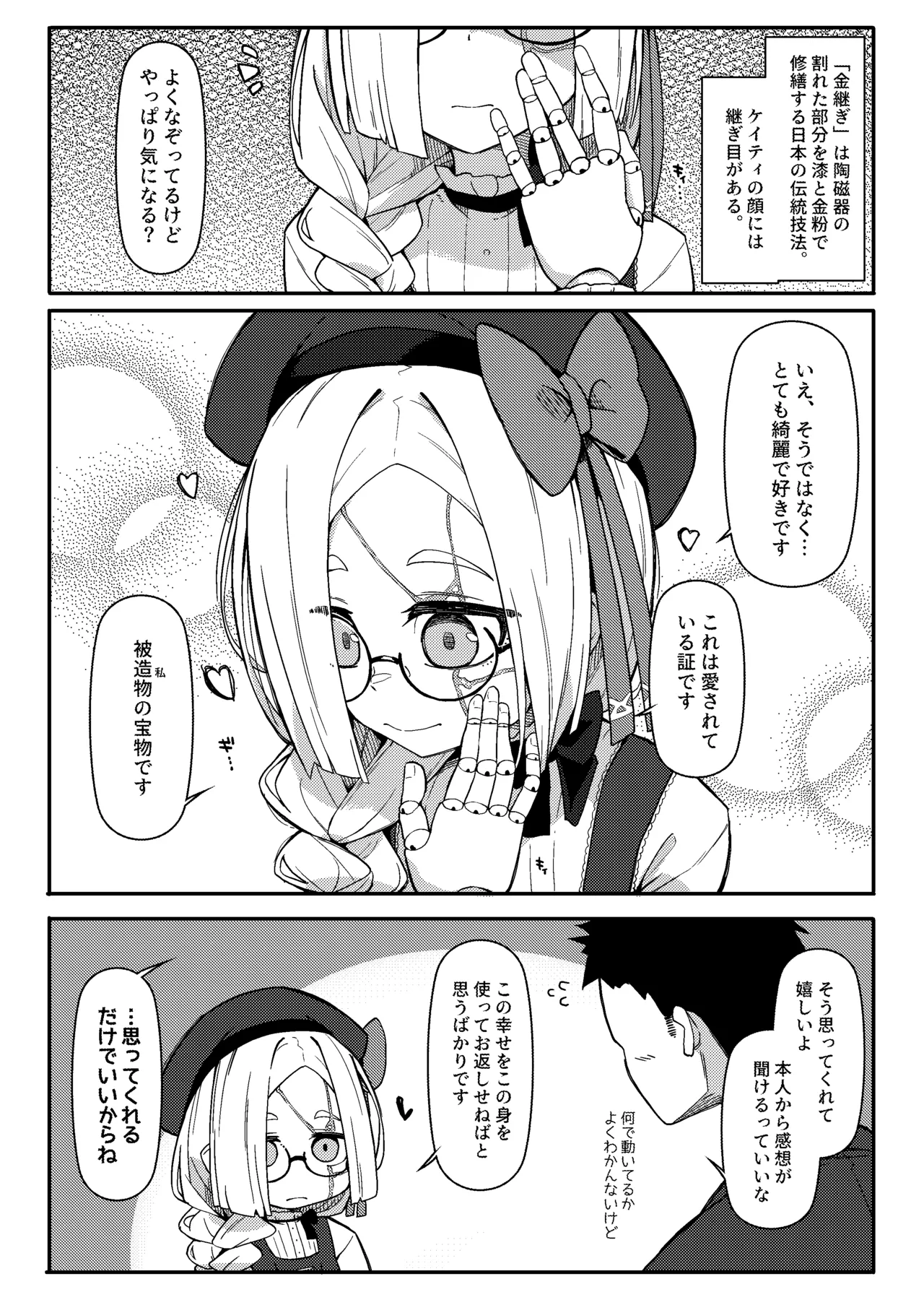 無表情主様好き好き金継ぎ人形KT Page.8