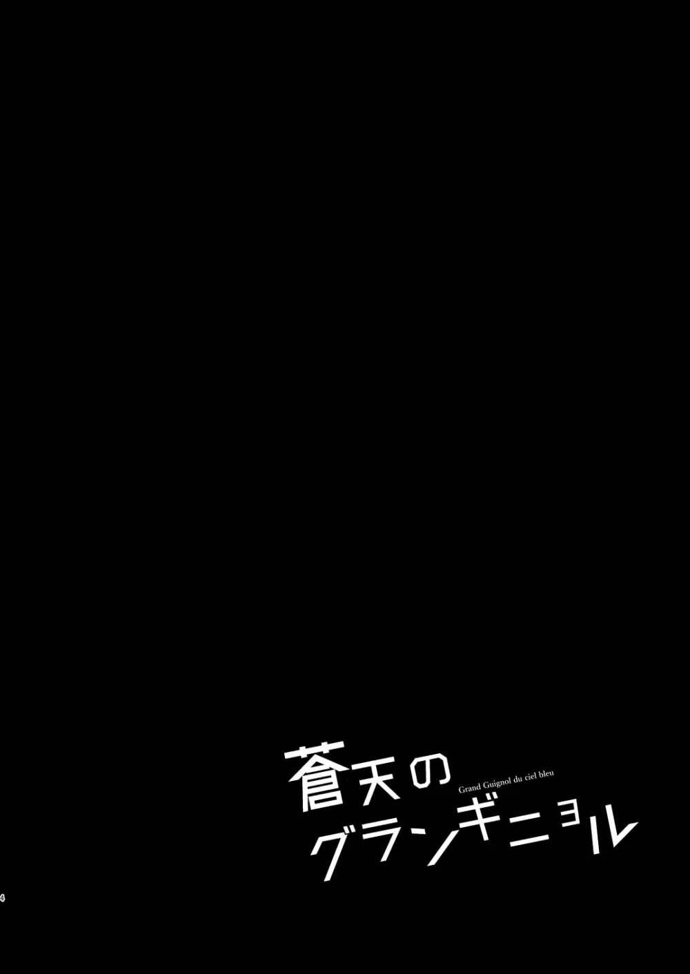蒼天のグランギニョル Page.4