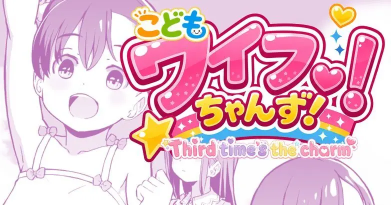 こどもワイフちゃんず！ Third time’s the charm! [進行中]