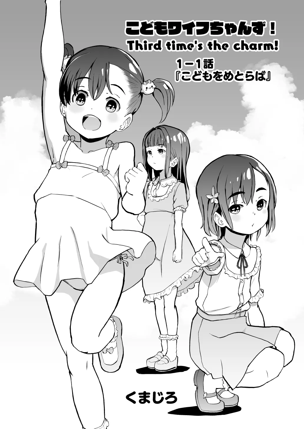 こどもワイフちゃんず！ Third time's the charm! [進行中] Page.2