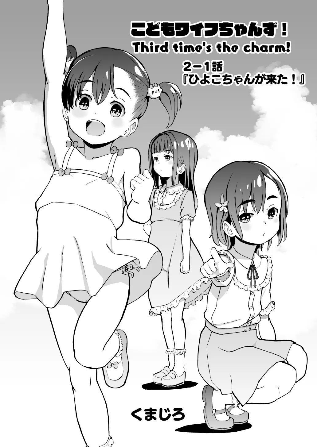 こどもワイフちゃんず！ Third time's the charm! [進行中] Page.20