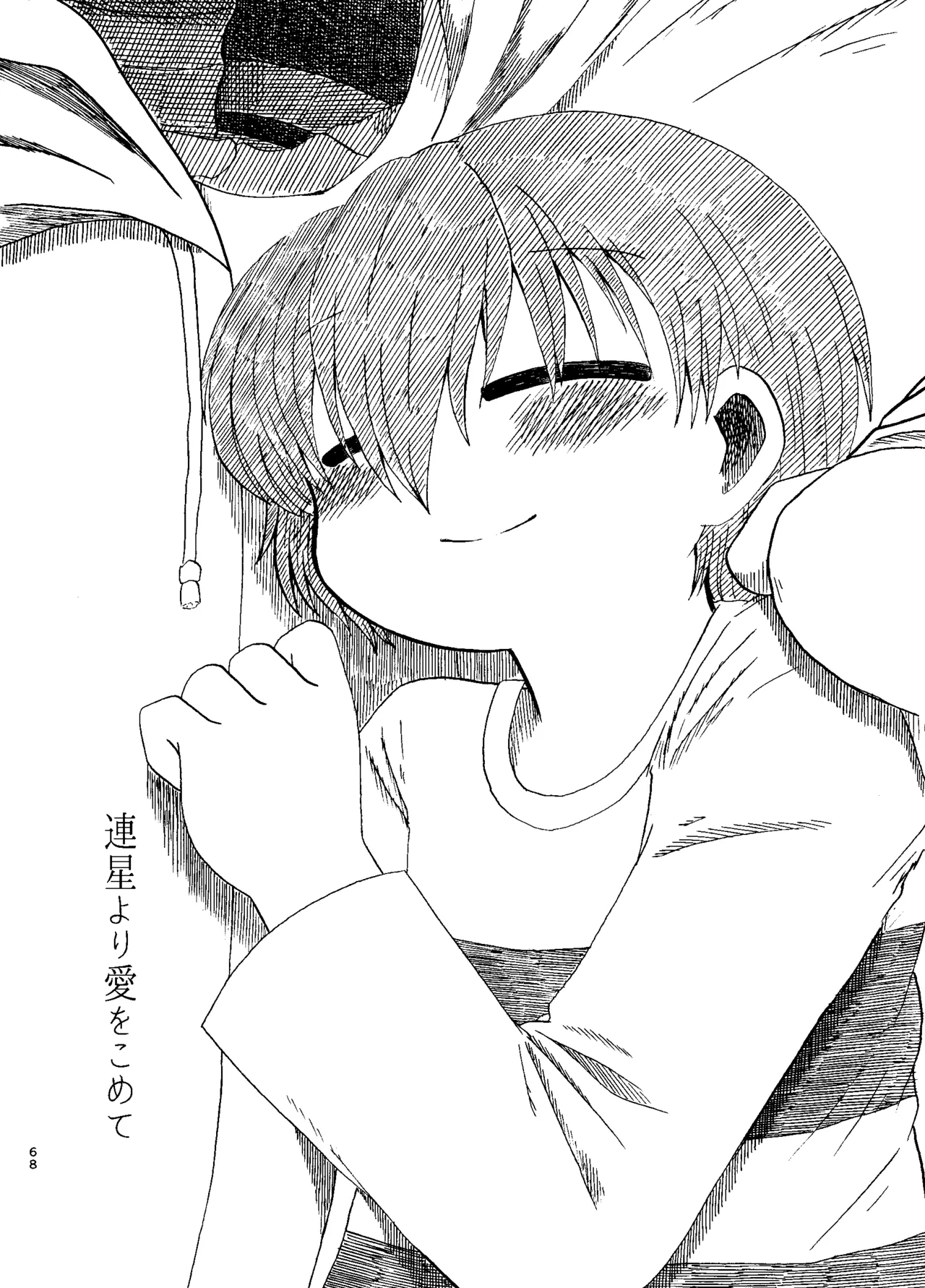 連星より愛をこめて Page.3