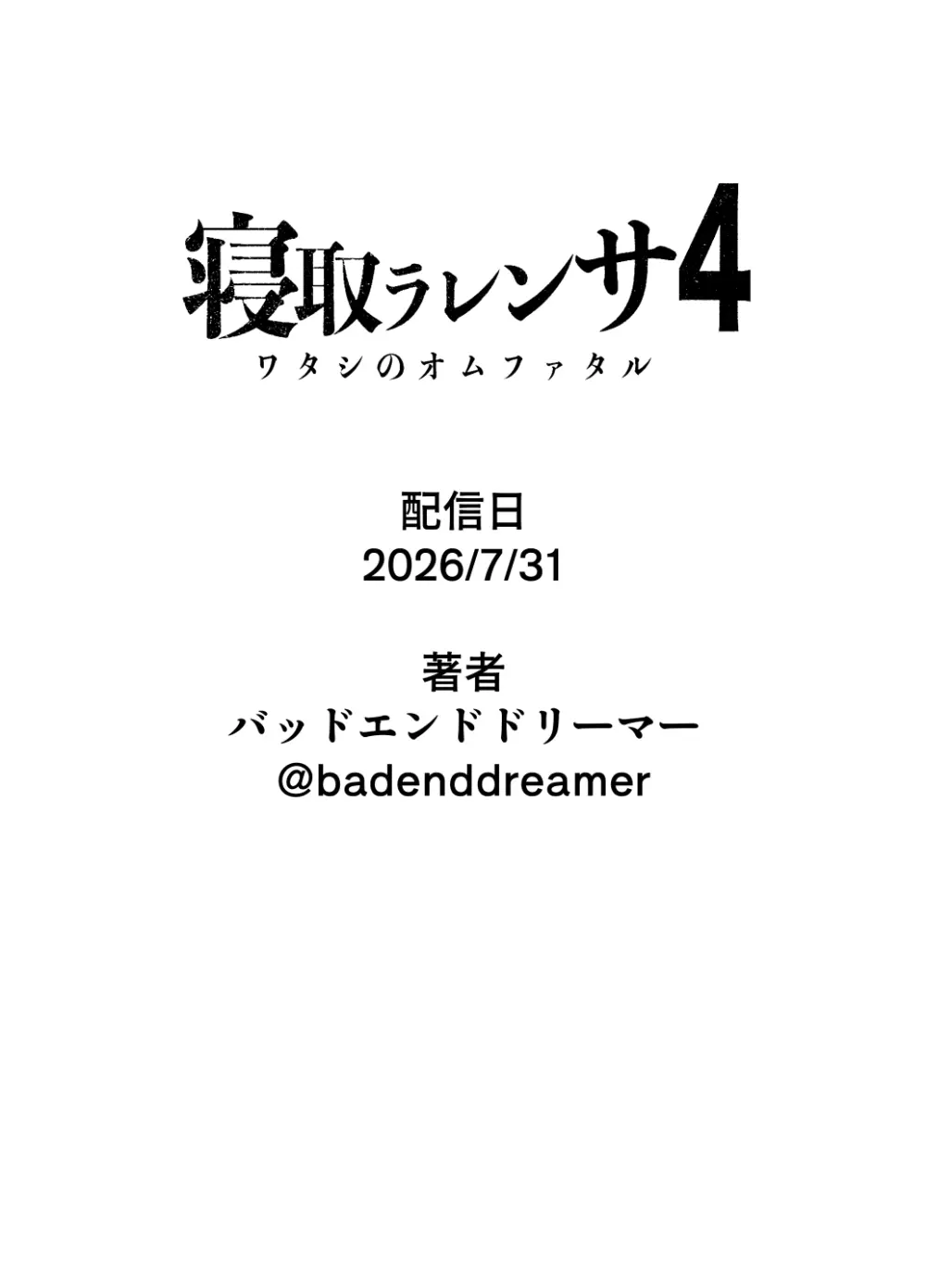寝取ラレンサ4 ワタシのオムファタル Page.100