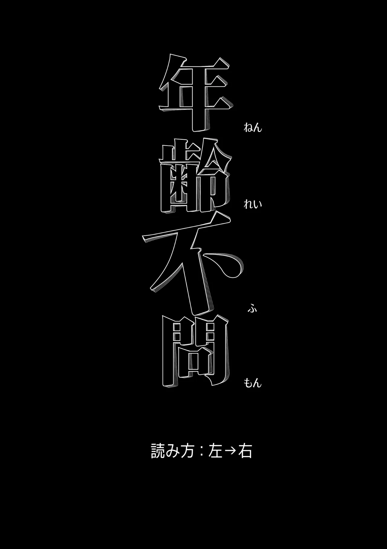 年齢不問 ~前編~ Page.4