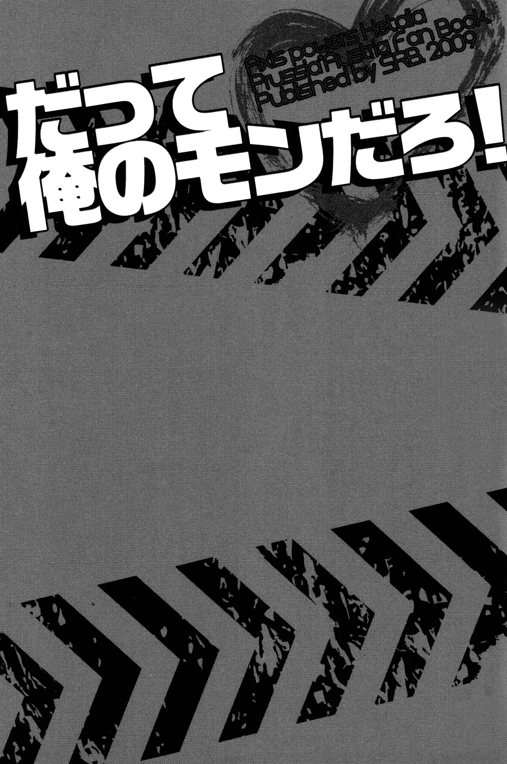 だって俺のモンだろ! Page.2