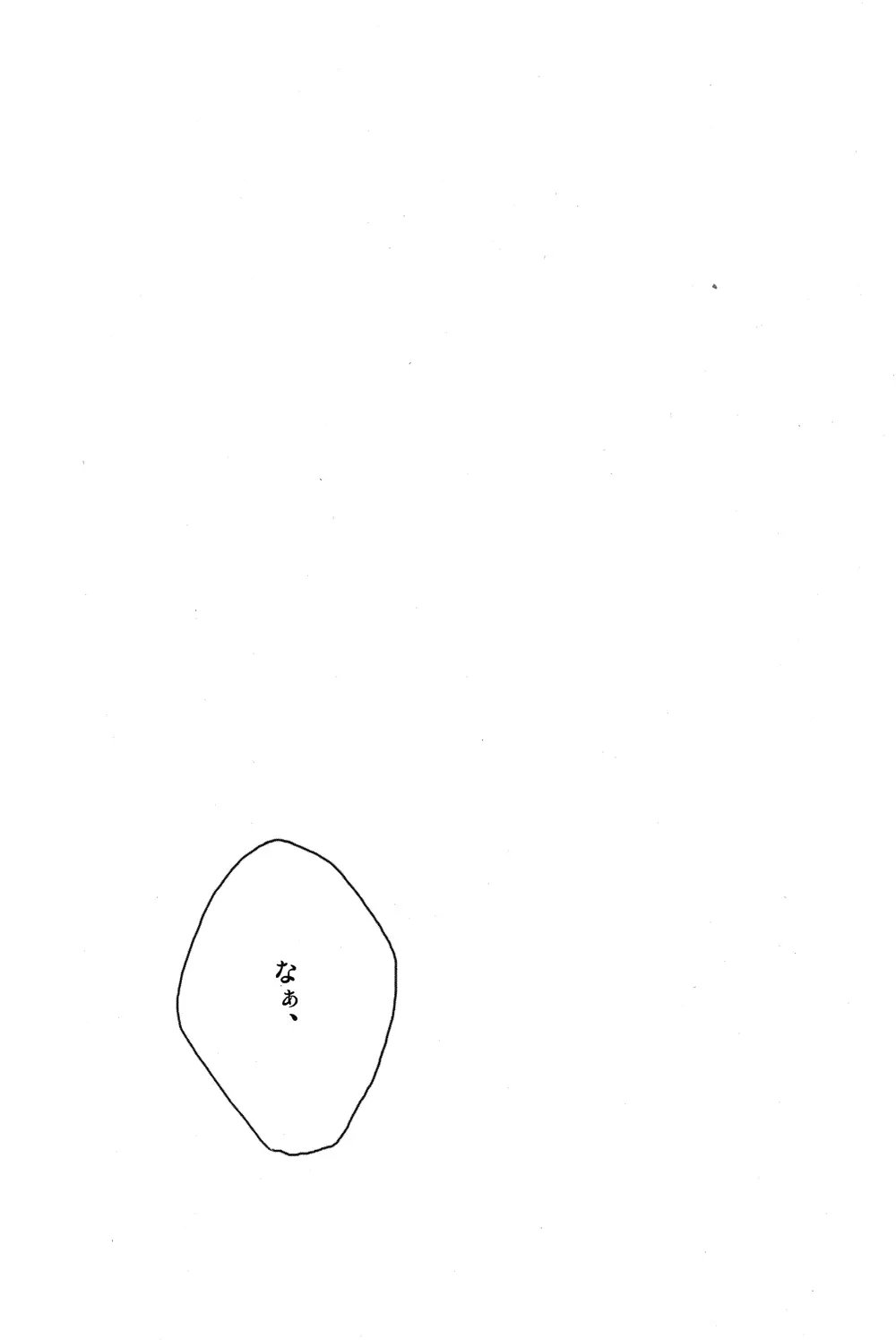 だって俺のモンだろ! Page.3