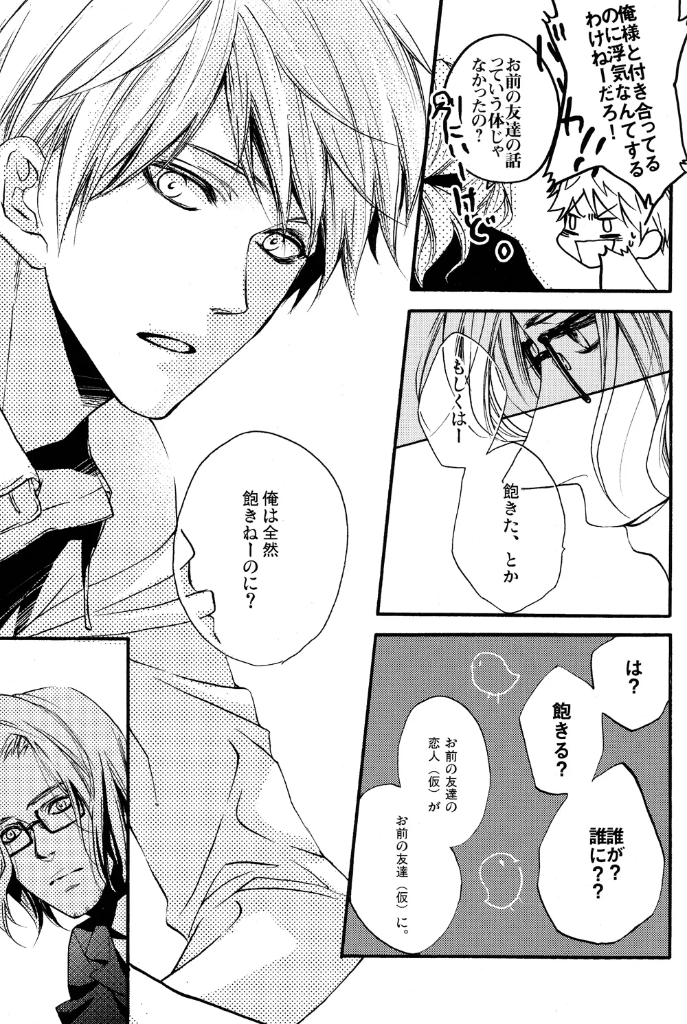 だって俺のモンだろ! Page.6
