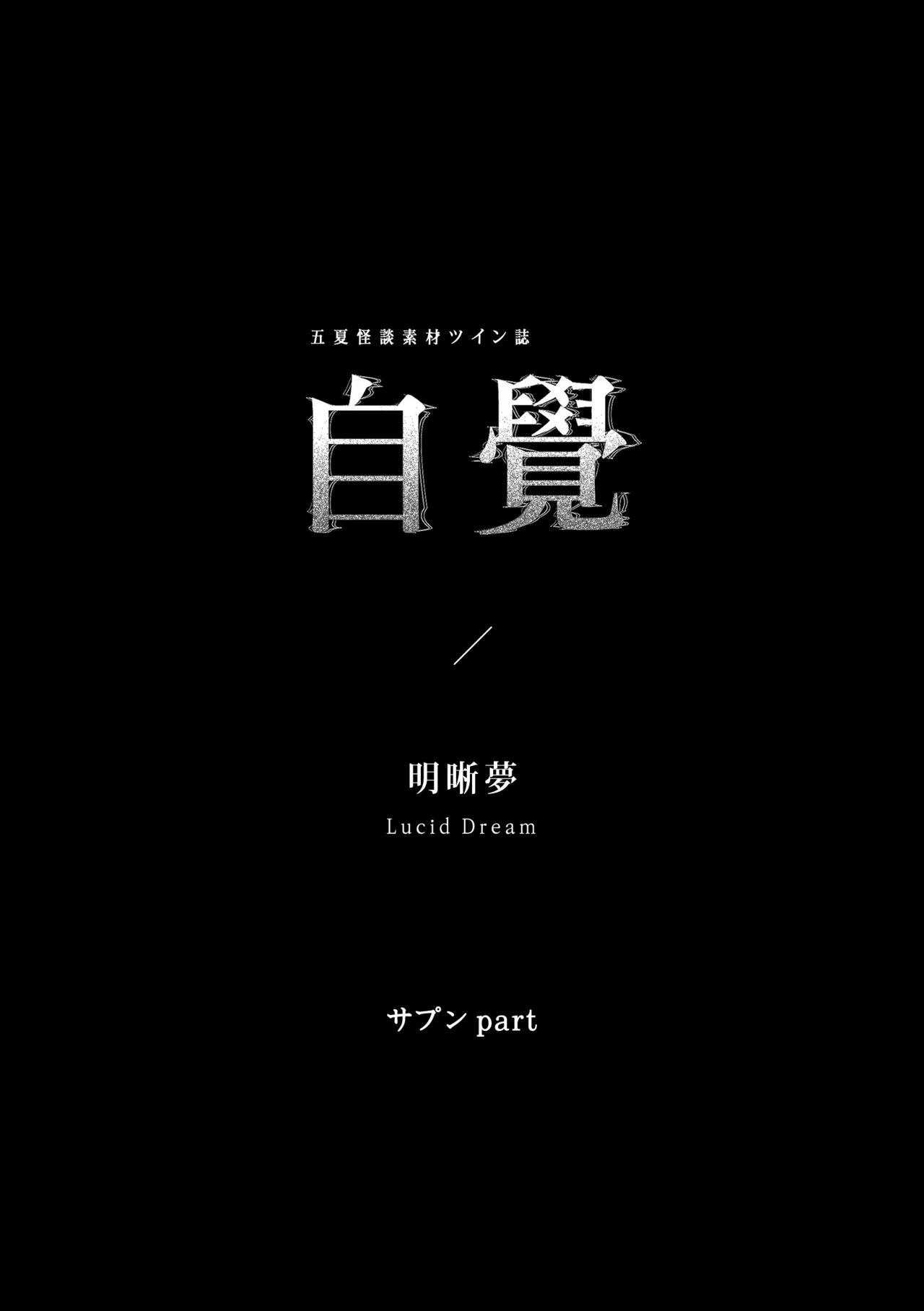 自覺 ~中編~ Page.2